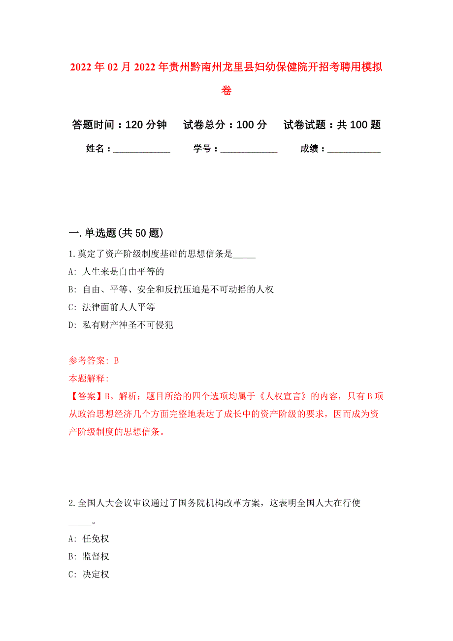 2022年02月2022年贵州黔南州龙里县妇幼保健院开招考聘用押题训练卷（第3版）_第1页