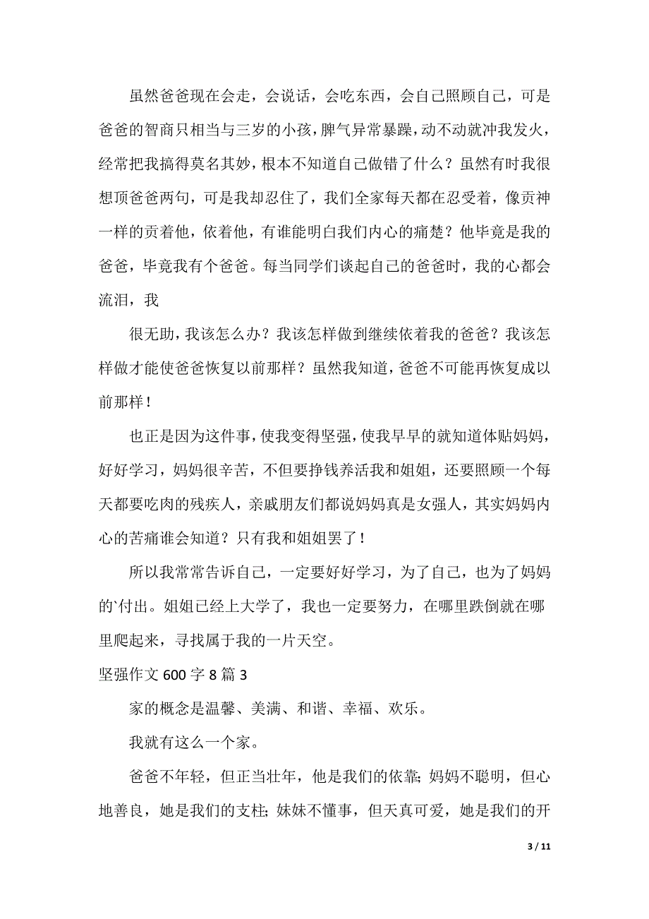 坚强作文600字_1_第3页