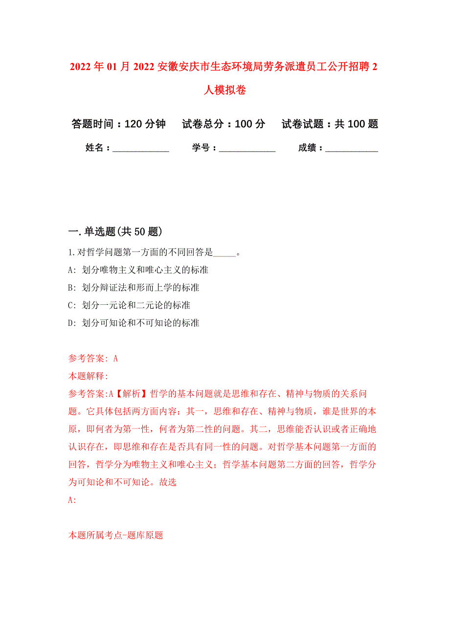 2022年01月2022安徽安庆市生态环境局劳务派遣员工公开招聘2人押题训练卷（第8版）_第1页