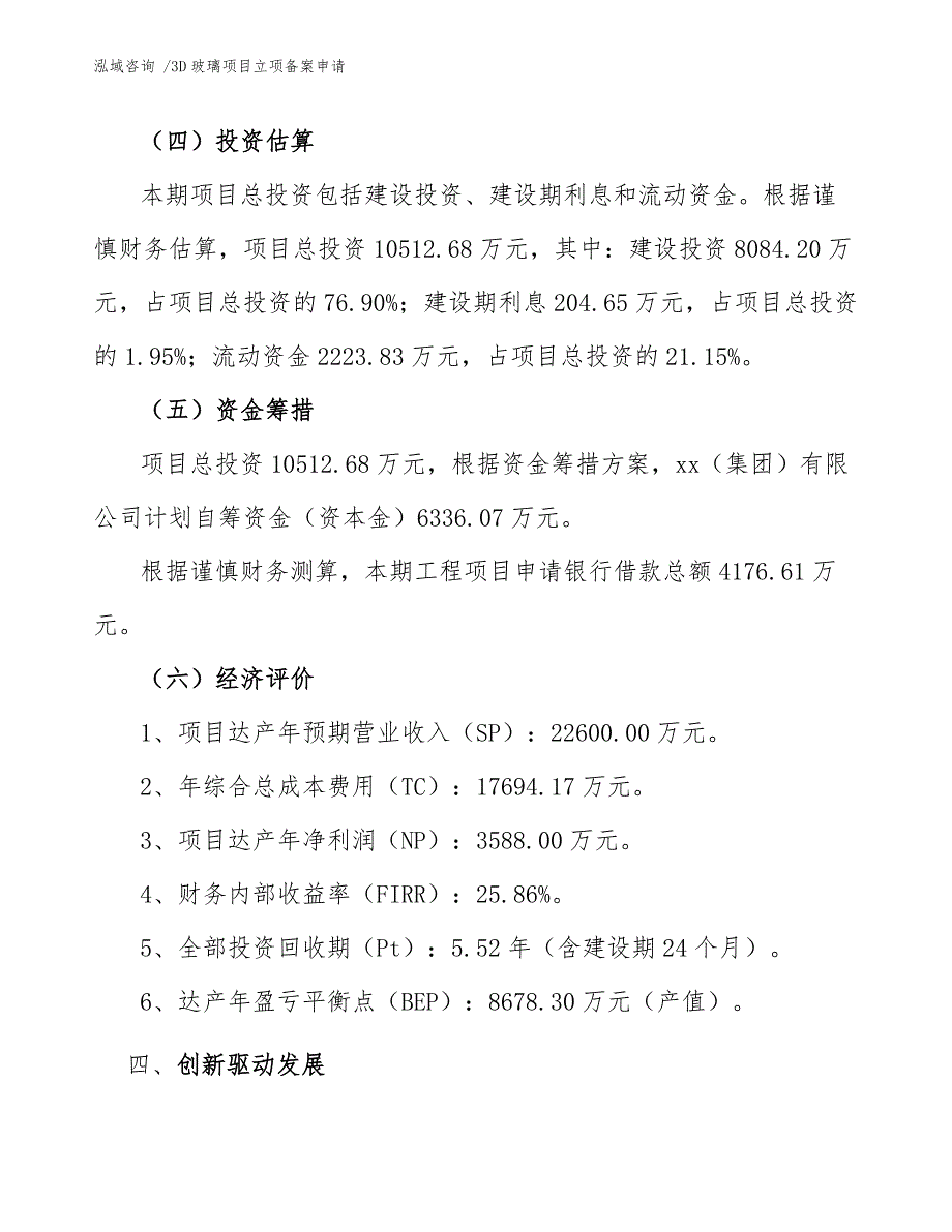 3D玻璃项目立项备案申请【参考模板】_第4页