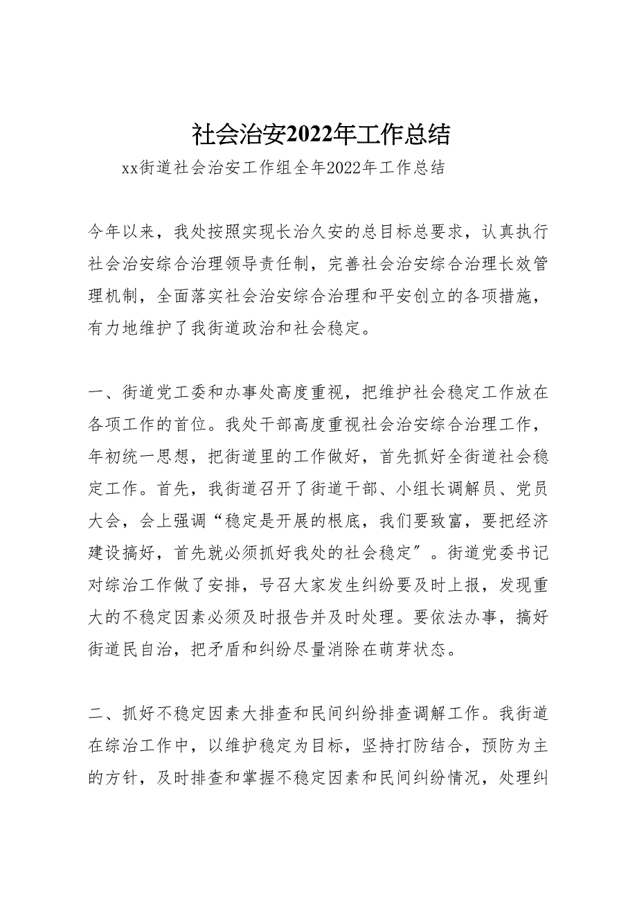 社会治安2022年工作总结材料_第1页