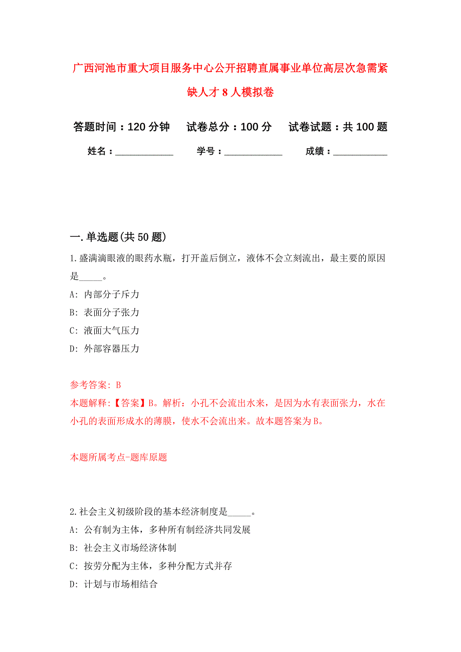 广西河池市重大项目服务中心公开招聘直属事业单位高层次急需紧缺人才8人押题训练卷（第8次）_第1页