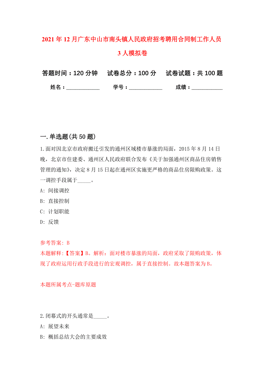 2021年12月广东中山市南头镇人民政府招考聘用合同制工作人员3人押题训练卷（第4卷）_第1页