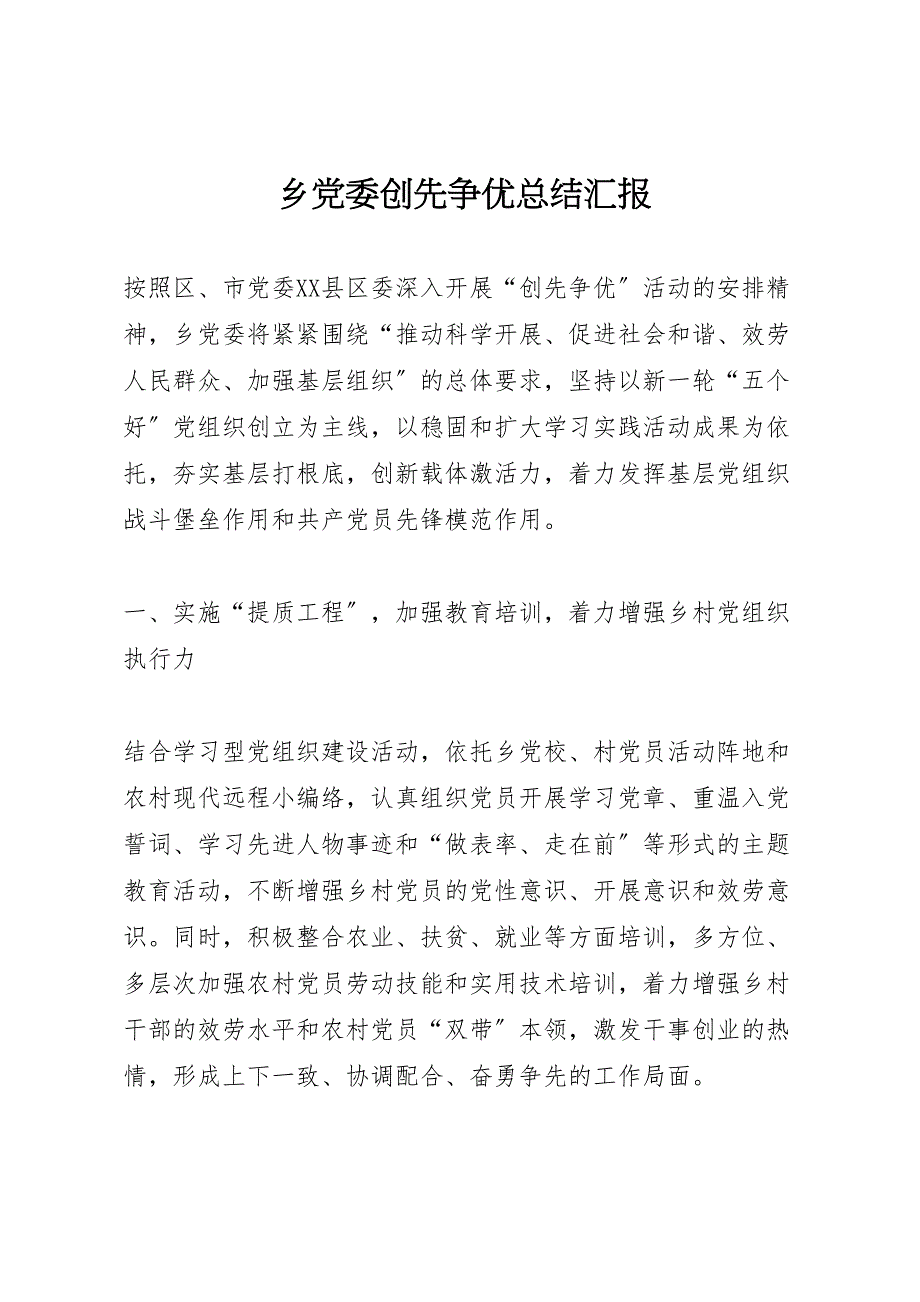 2022年乡党委创先争优汇报总结汇报_第1页