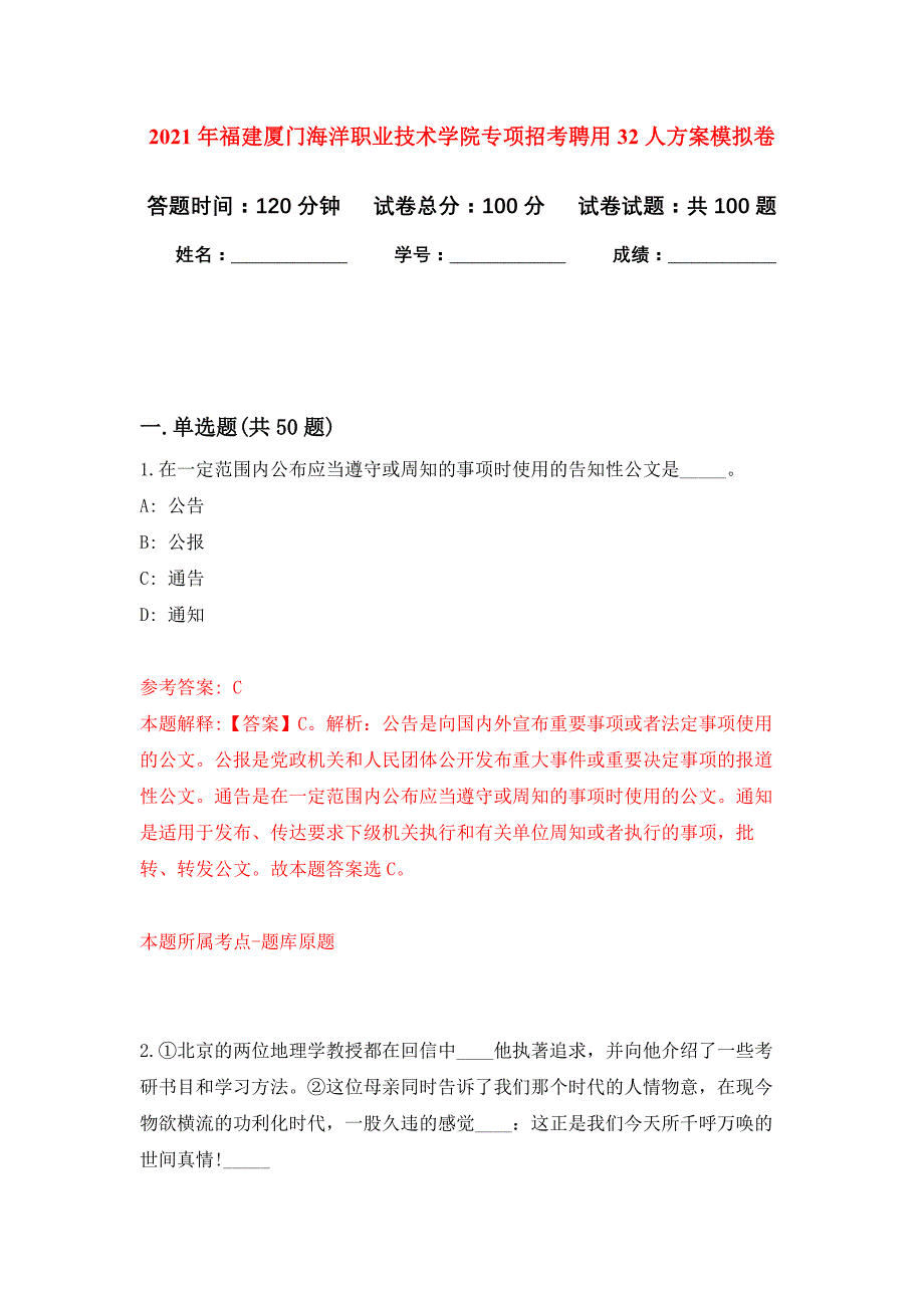 2021年福建厦门海洋职业技术学院专项招考聘用32人方案押题训练卷（第0次）_第1页