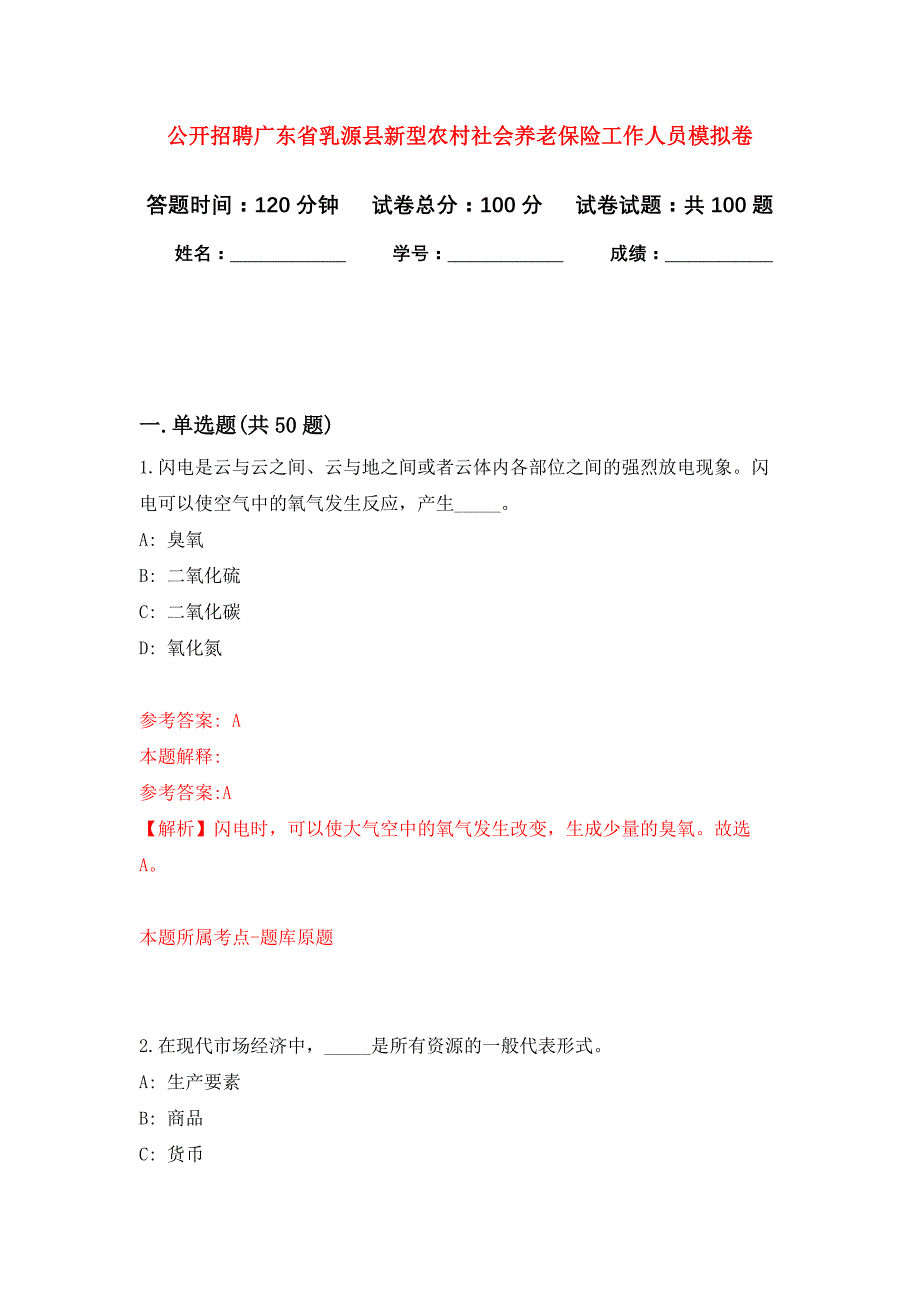 公开招聘广东省乳源县新型农村社会养老保险工作人员押题训练卷（第2卷）_第1页