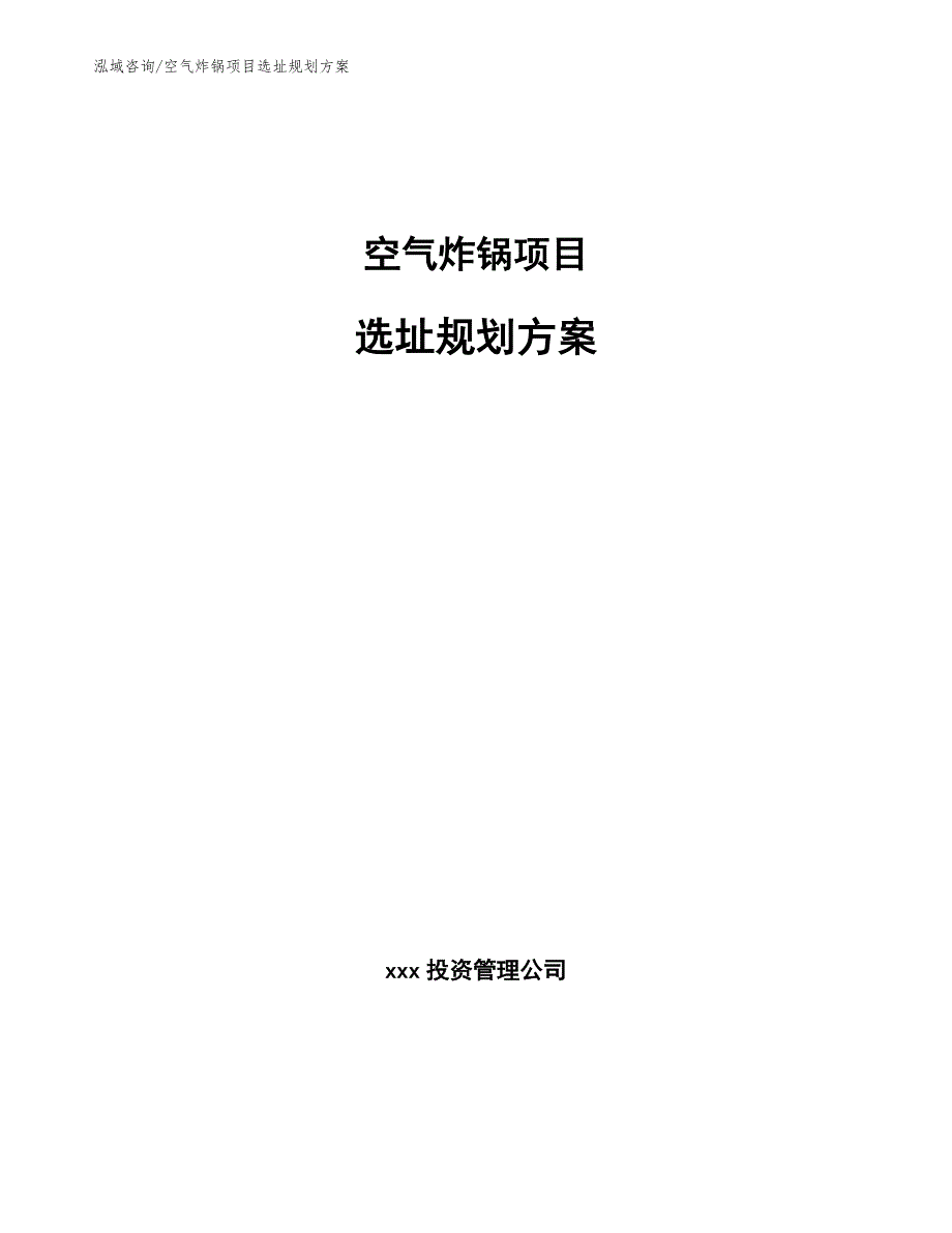 空气炸锅项目选址规划方案【范文】_第1页