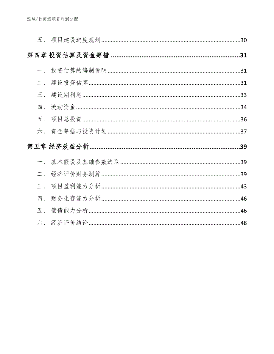 竹筒酒项目利润分配_第2页