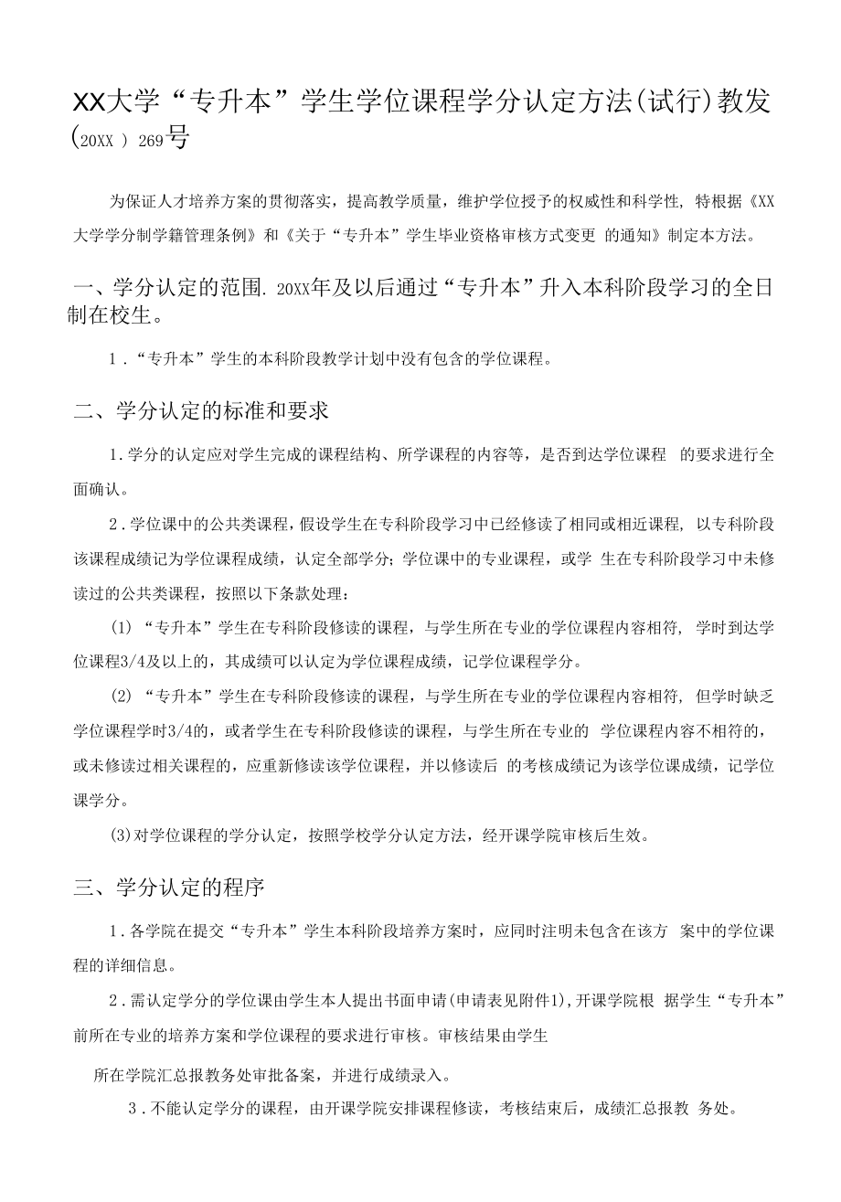 XX大学“专升本”学生学位课程学分认定办法（试行）_第1页