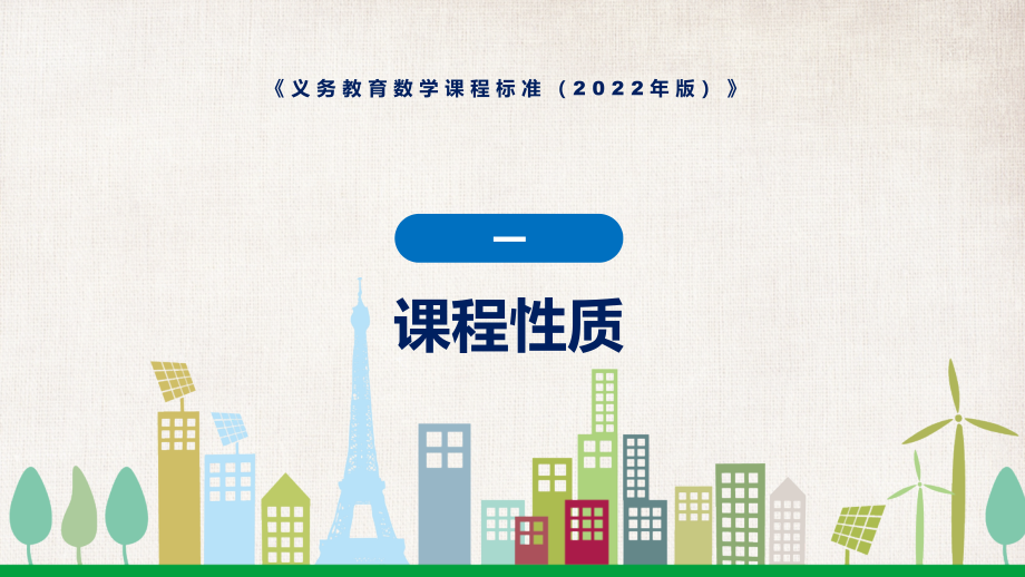 全文学习新版义务教育数学课程标准（2022年版）PPT学习数学新课标课件_第4页