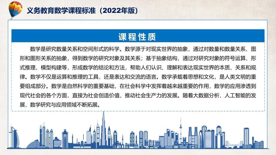 全文学习新版义务教育数学课程标准（2022年版）PPT学习数学新课标课件_第5页