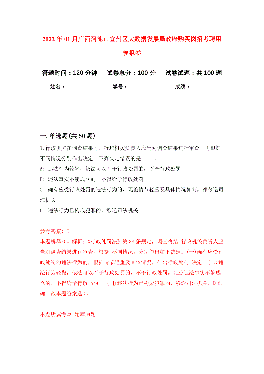 2022年01月广西河池市宜州区大数据发展局政府购买岗招考聘用押题训练卷（第8版）_第1页