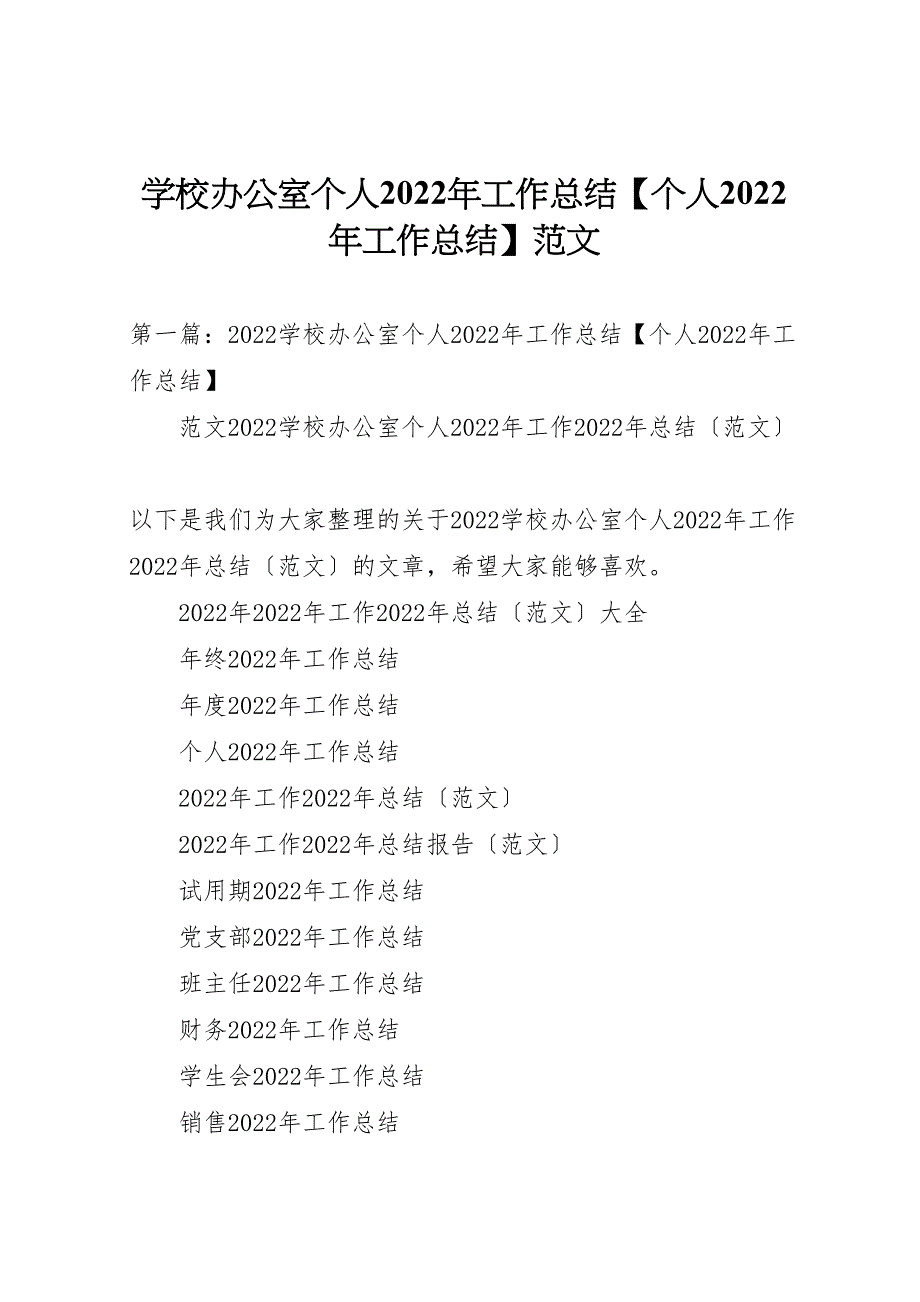 2022年学校办公室个人工作汇报总结个人工作汇报总结范文_第1页