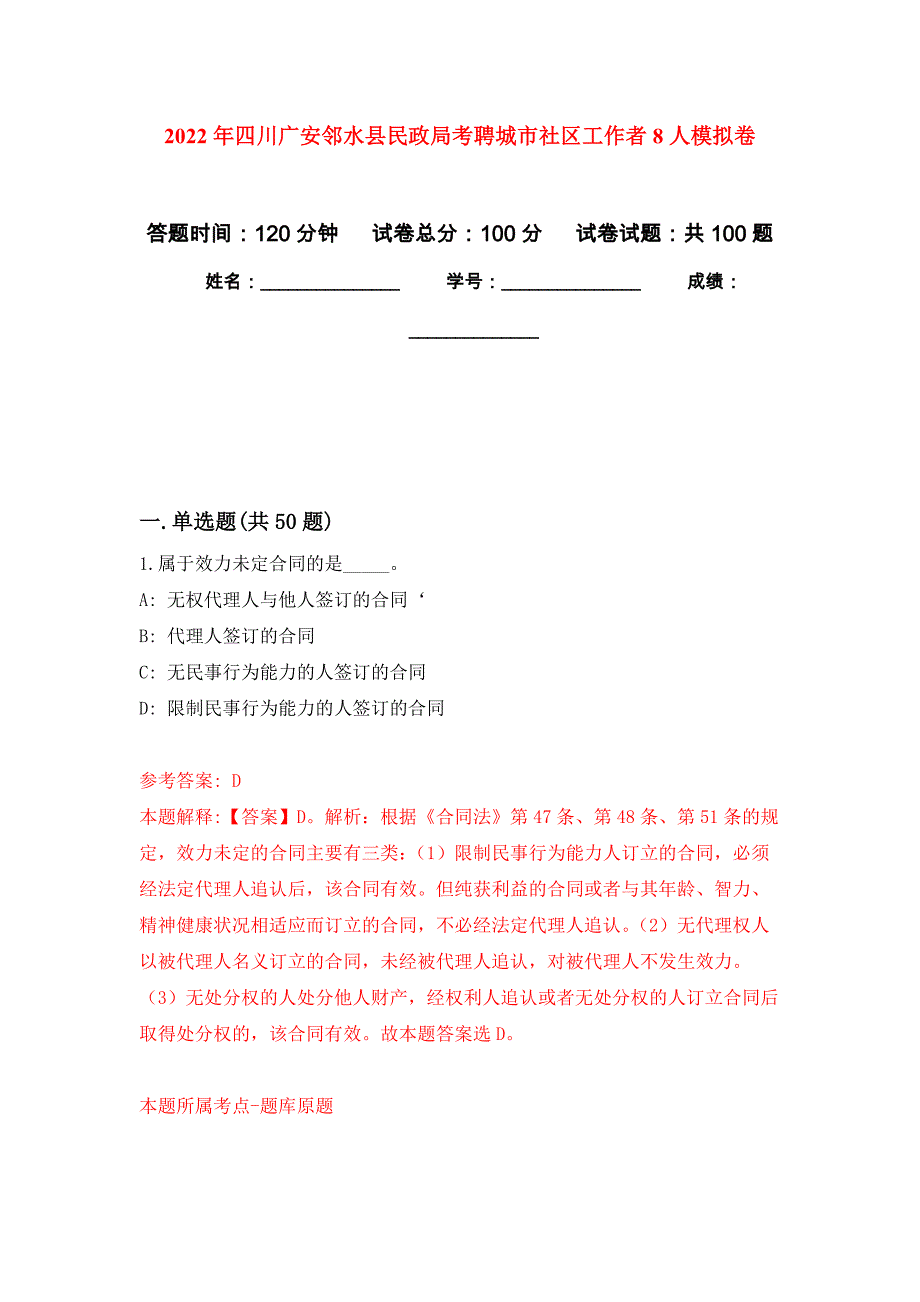 2022年四川广安邻水县民政局考聘城市社区工作者8人押题训练卷（第2卷）_第1页