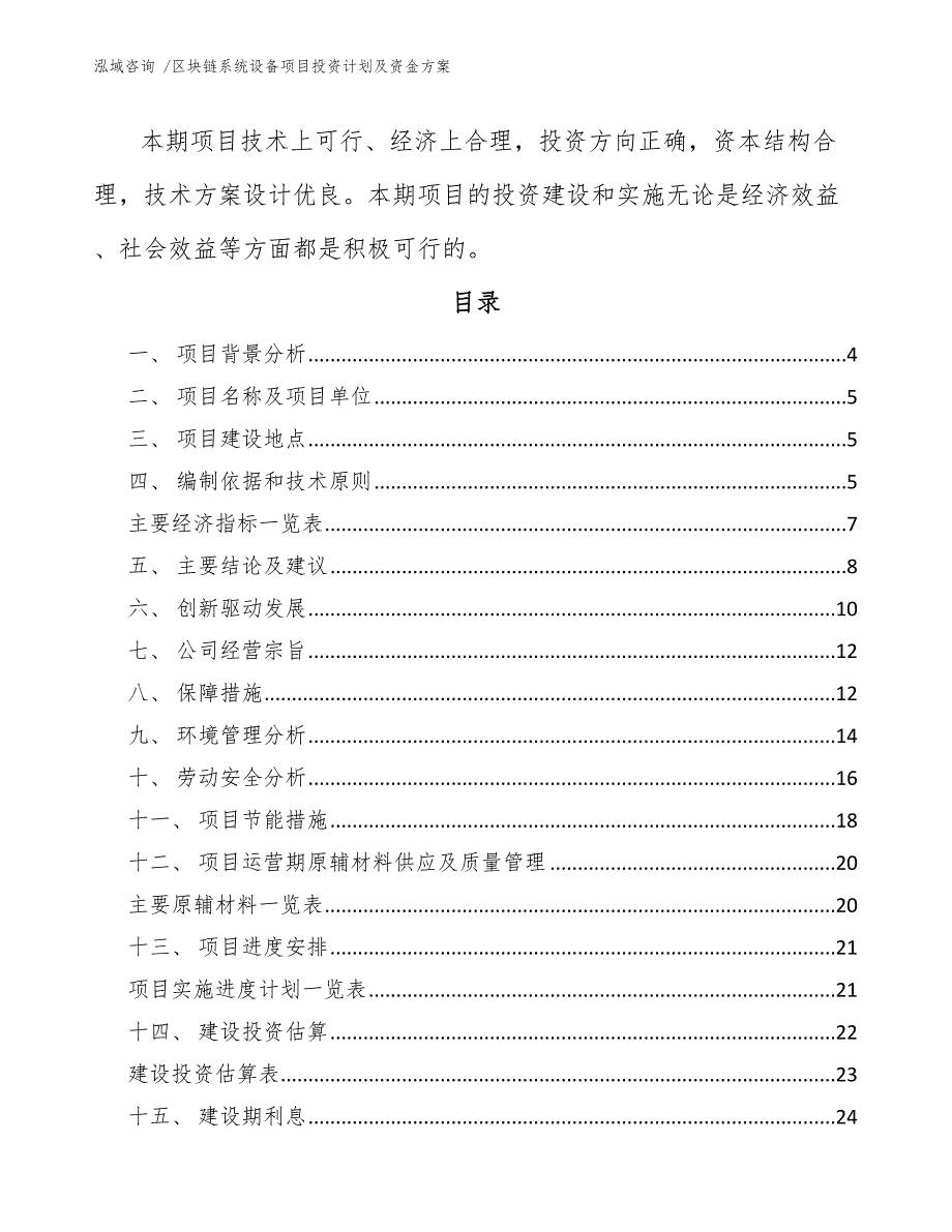 区块链系统设备项目投资计划及资金（模板范本）_第2页