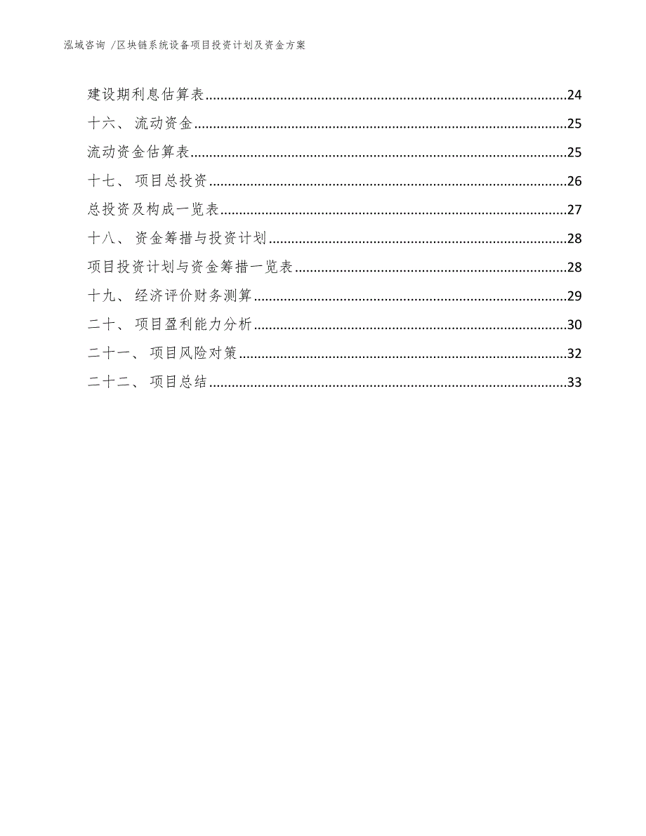 区块链系统设备项目投资计划及资金（模板范本）_第3页