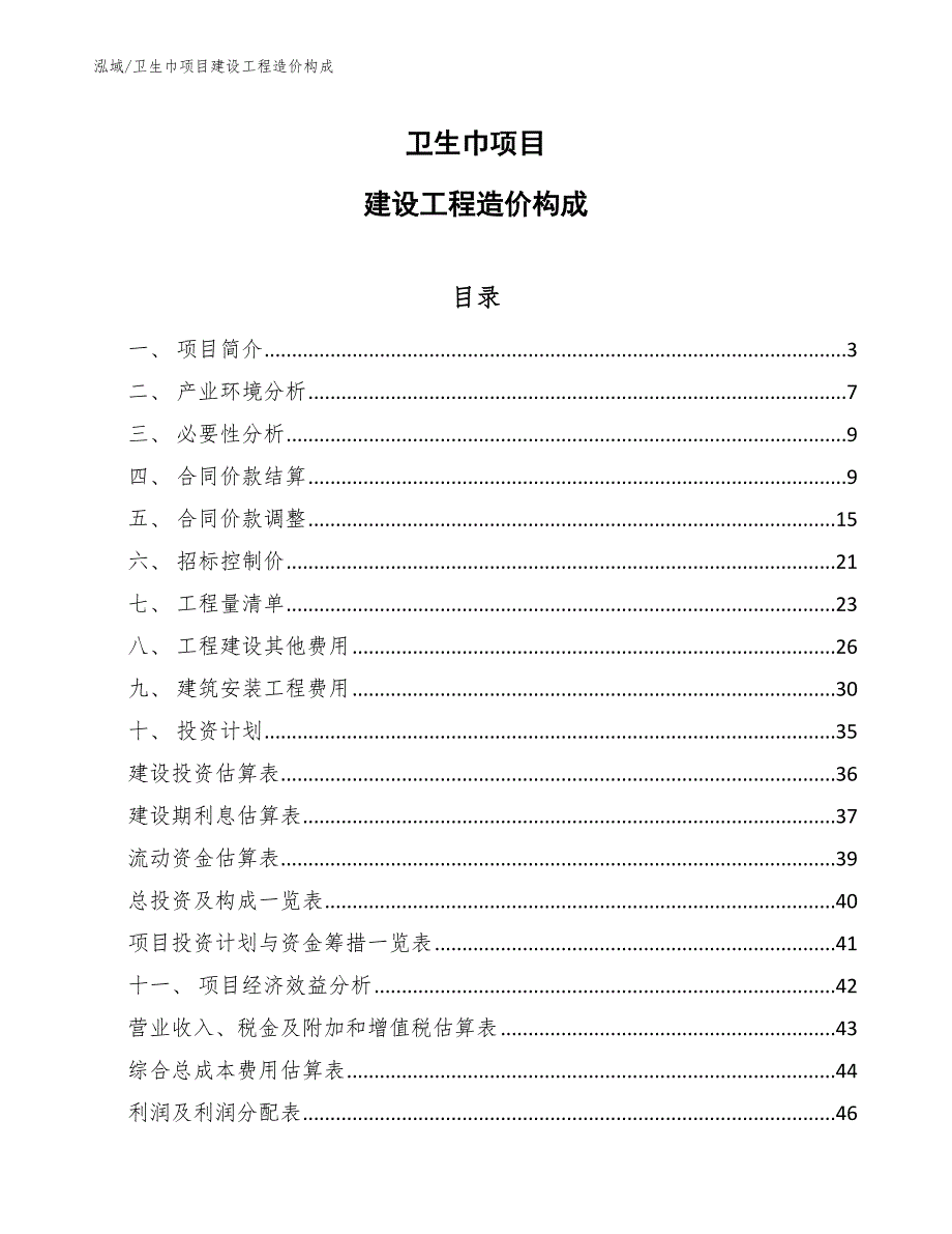 卫生巾项目建设工程造价构成（范文）_第1页