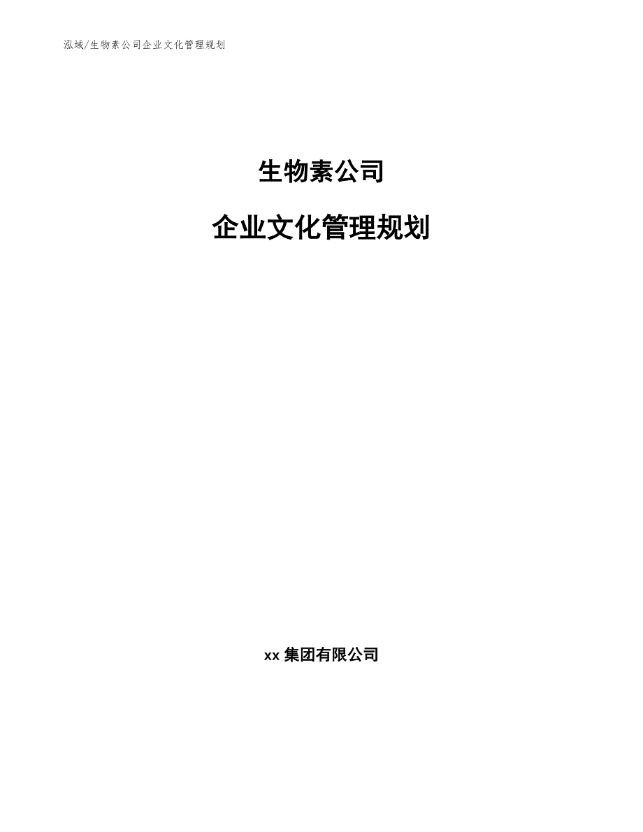 生物素公司企业文化管理规划_第1页