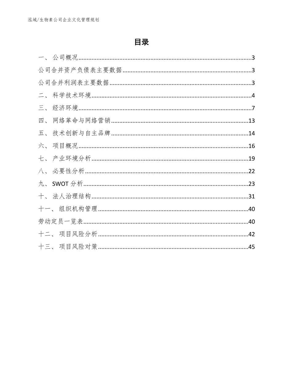 生物素公司企业文化管理规划_第2页