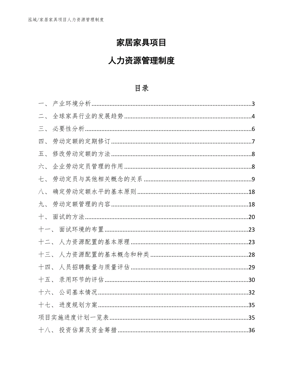 家居家具项目人力资源管理制度（范文）_第1页