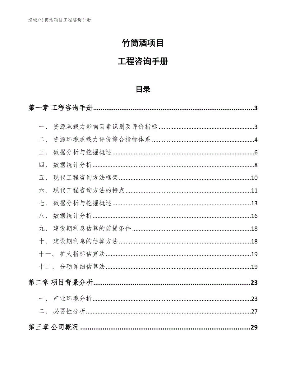 竹筒酒项目工程咨询手册_第1页