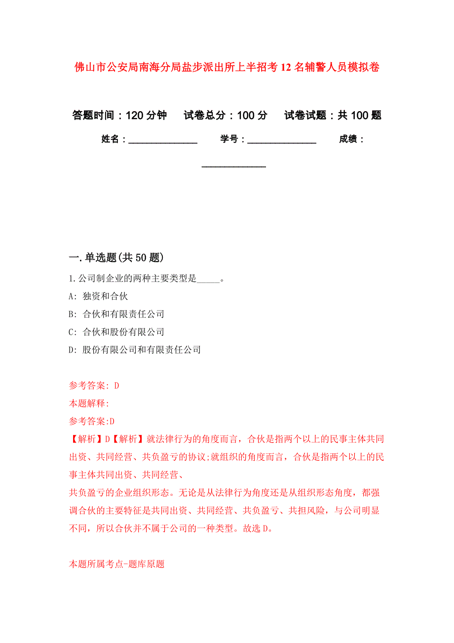 佛山市公安局南海分局盐步派出所上半招考12名辅警人员押题训练卷（第0次）_第1页