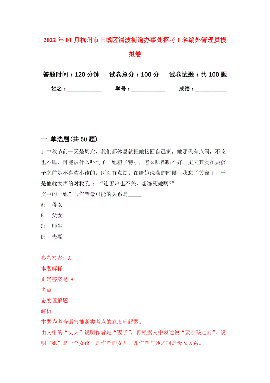 2022年01月杭州市上城区清波街道办事处招考1名编外管理员押题训练卷（第6版）_第1页