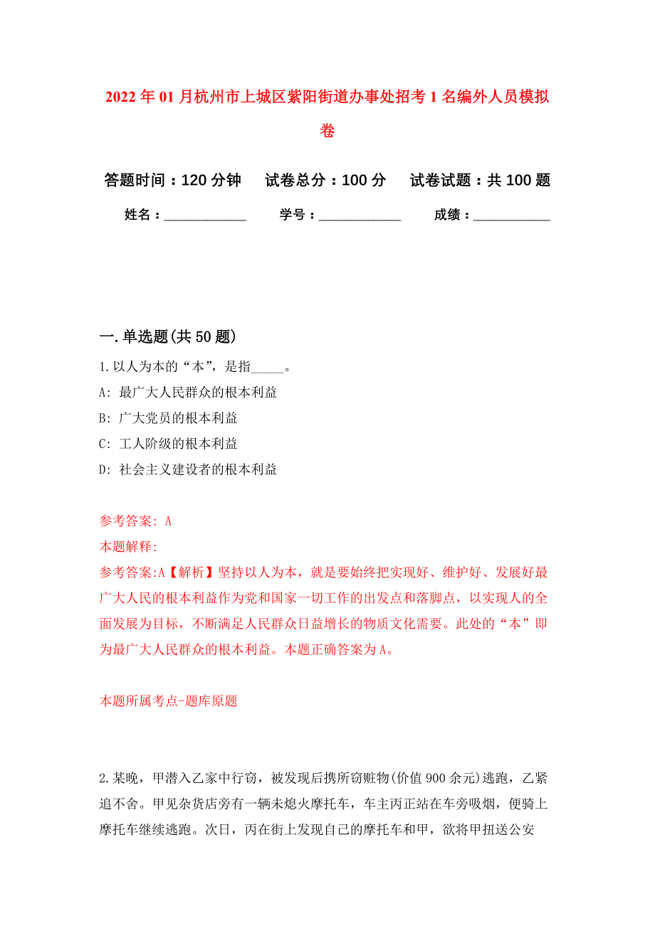 2022年01月杭州市上城区紫阳街道办事处招考1名编外人员押题训练卷（第0版）_第1页