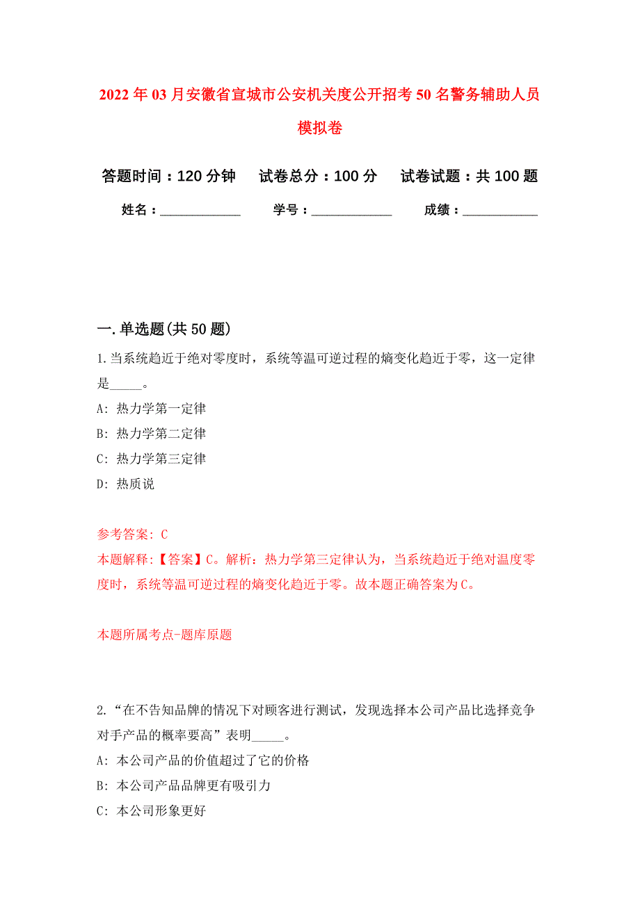 2022年03月安徽省宣城市公安机关度公开招考50名警务辅助人员押题训练卷（第1版）_第1页