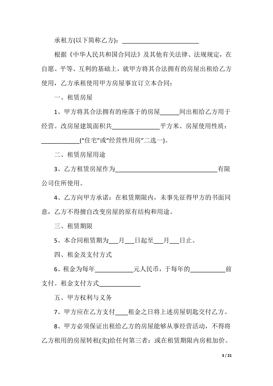 半年付房屋租赁合同_第3页