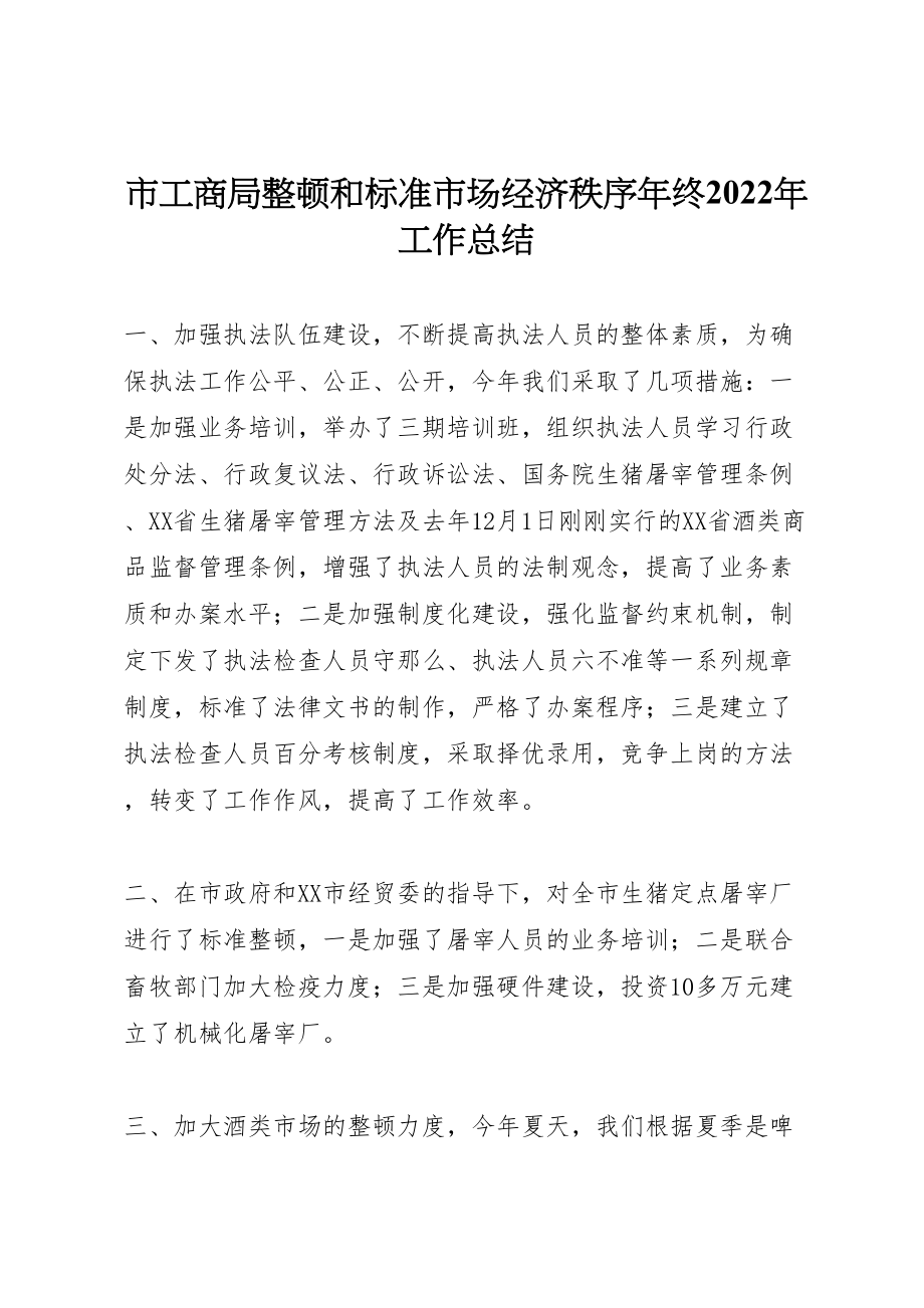 市工商局整顿和规范市场经济秩序年终2022年工作总结材料_第1页