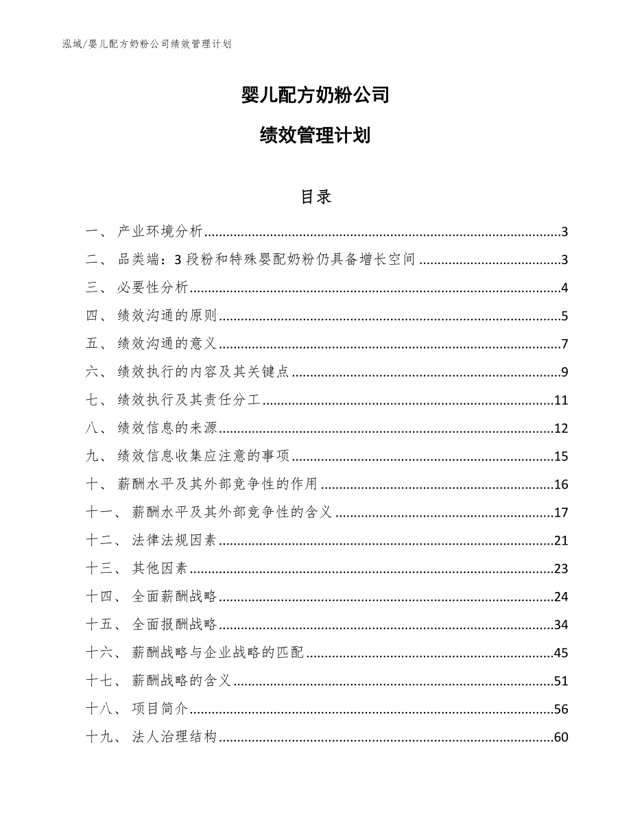 婴儿配方奶粉公司绩效管理计划（参考）_第1页