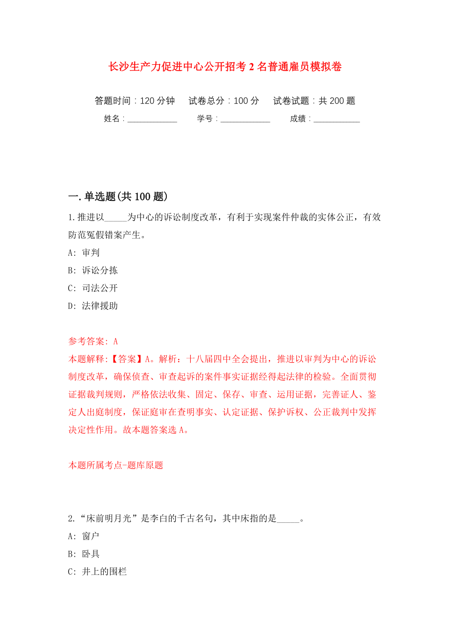 长沙生产力促进中心公开招考2名普通雇员模拟训练卷（第1版）_第1页