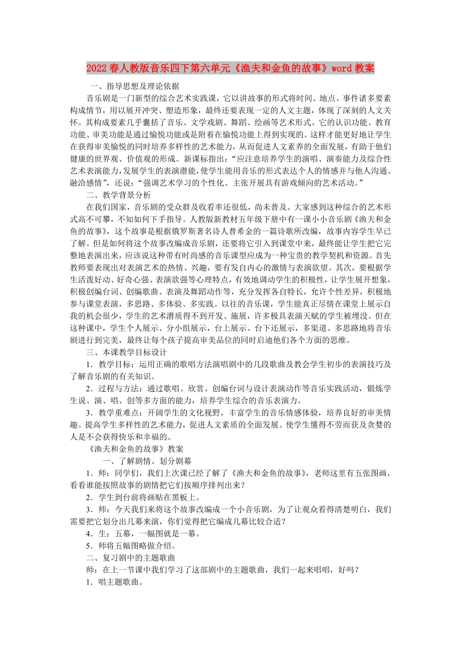 2022春人教版音乐四下第六单元《渔夫和金鱼的故事》word教案_第1页