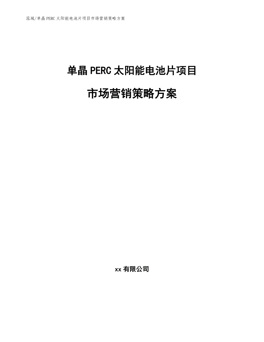 单晶PERC太阳能电池片项目市场营销策略【参考】_第1页