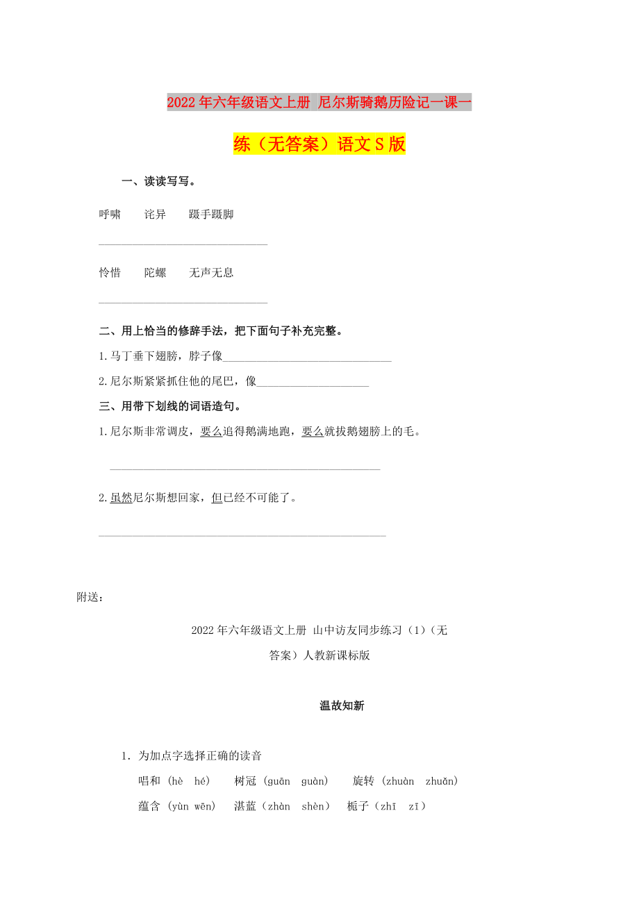 2022年六年级语文上册 尼尔斯骑鹅历险记一课一练（无答案）语文S版_第1页