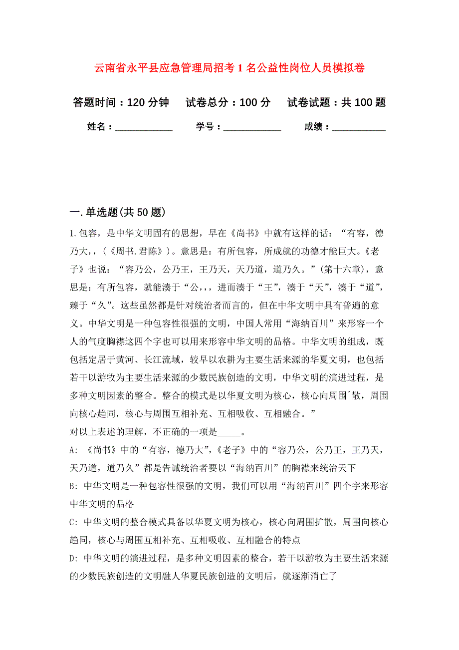 云南省永平县应急管理局招考1名公益性岗位人员押题训练卷（第4次）_第1页