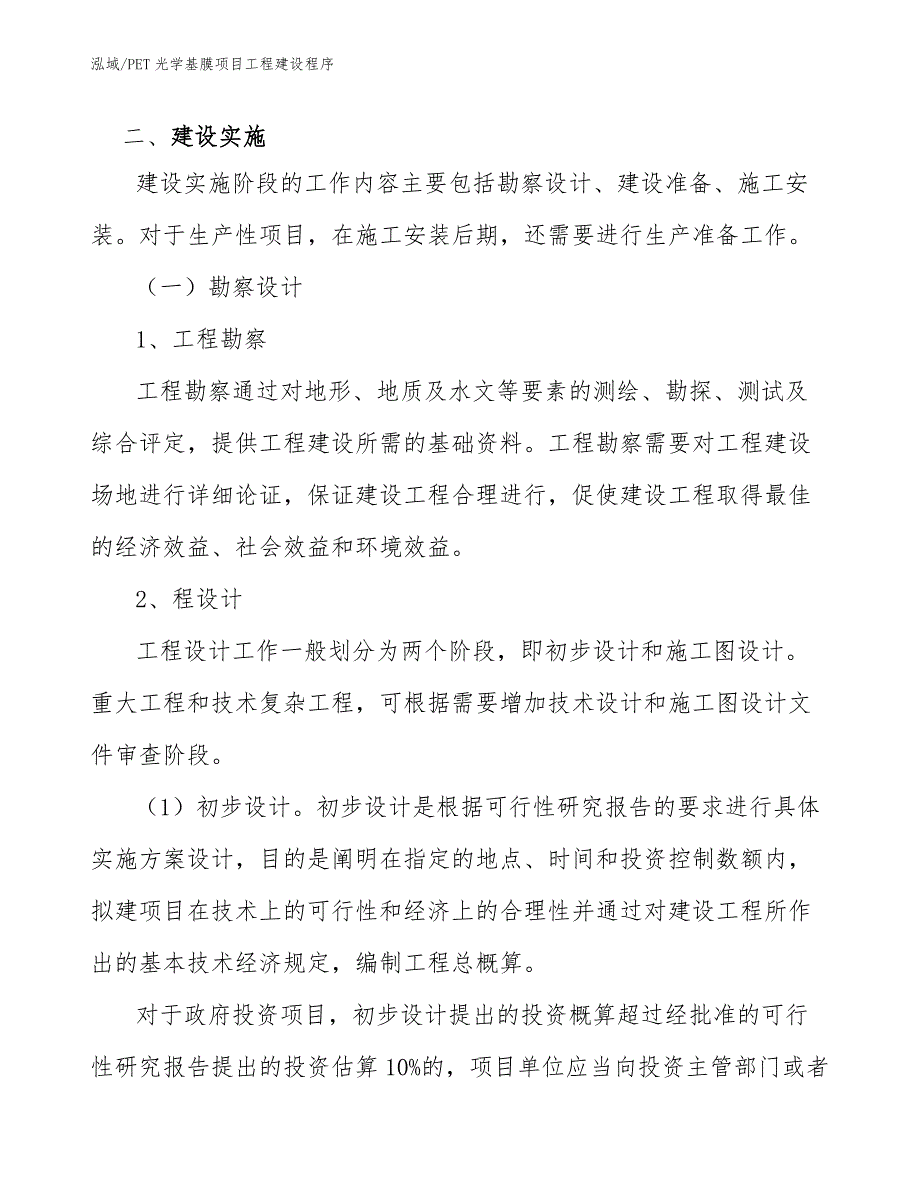 PET光学基膜项目工程建设程序_第4页