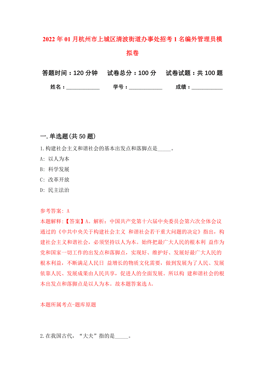 2022年01月杭州市上城区清波街道办事处招考1名编外管理员押题训练卷（第1版）_第1页