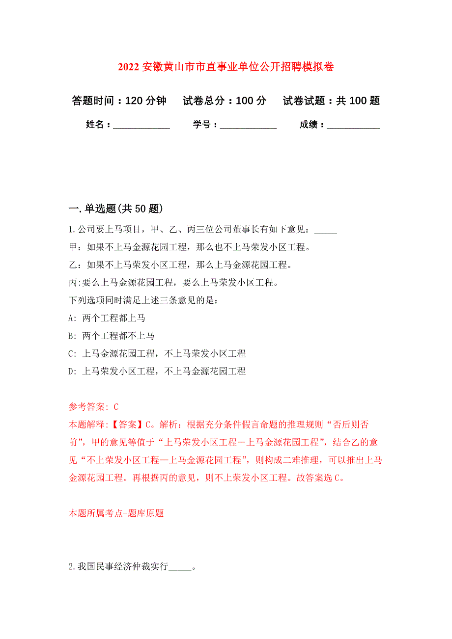 2022安徽黄山市市直事业单位公开招聘押题训练卷（第7卷）_第1页