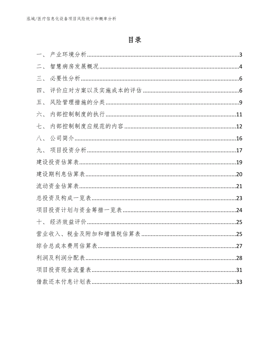 医疗信息化设备项目风险统计和概率分析（参考）_第2页