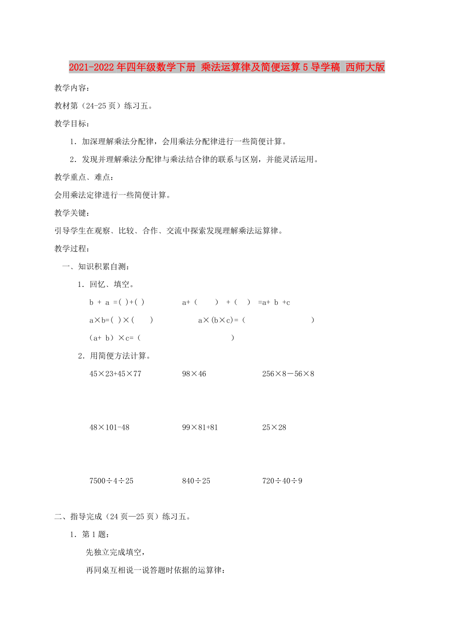 2021-2022年四年级数学下册 乘法运算律及简便运算5导学稿 西师大版_第1页