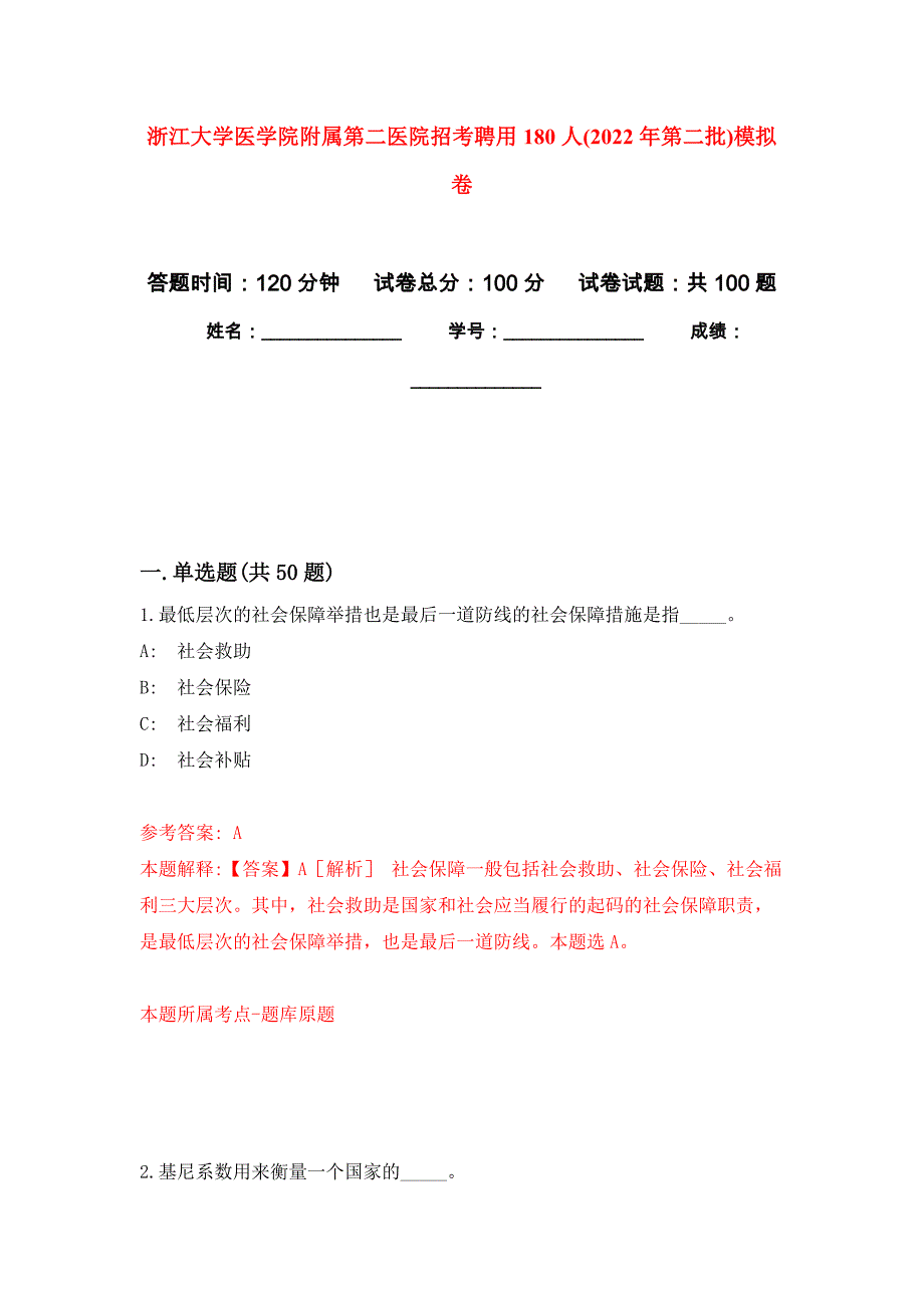 浙江大学医学院附属第二医院招考聘用180人(2022年第二批)押题训练卷（第8卷）_第1页