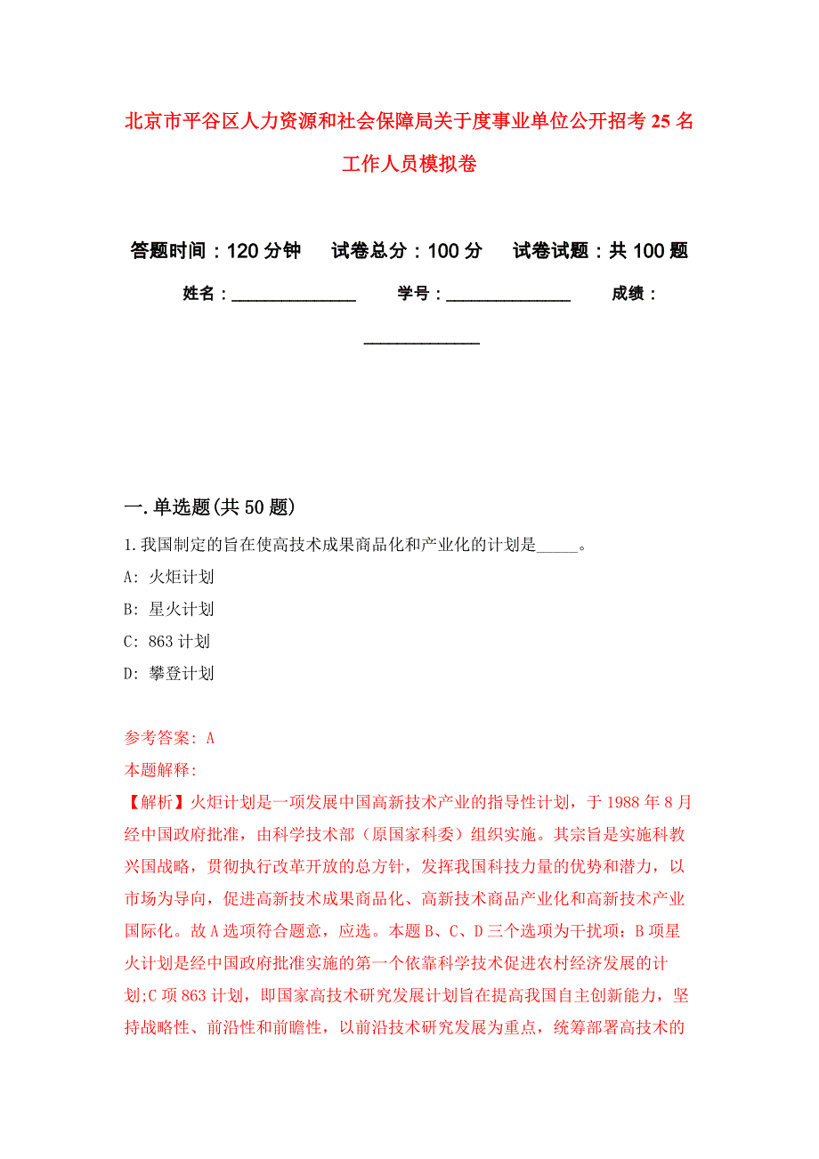 北京市平谷区人力资源和社会保障局关于度事业单位公开招考25名工作人员押题训练卷（第6次）_第1页