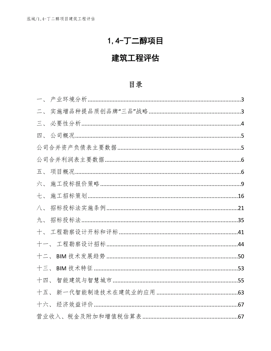 14-丁二醇项目建筑工程评估【范文】_第1页