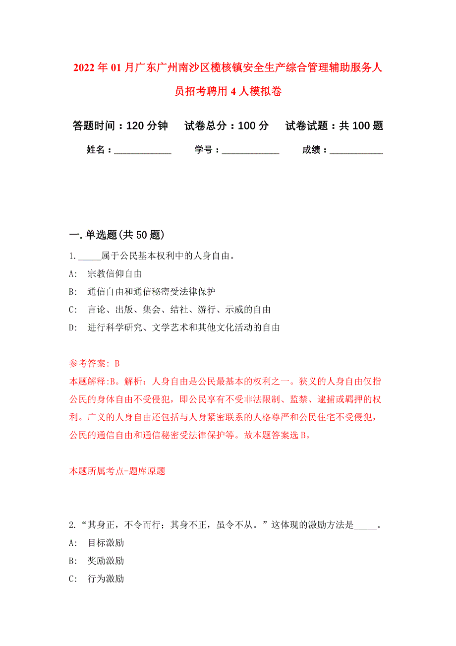 2022年01月广东广州南沙区榄核镇安全生产综合管理辅助服务人员招考聘用4人押题训练卷（第8版）_第1页