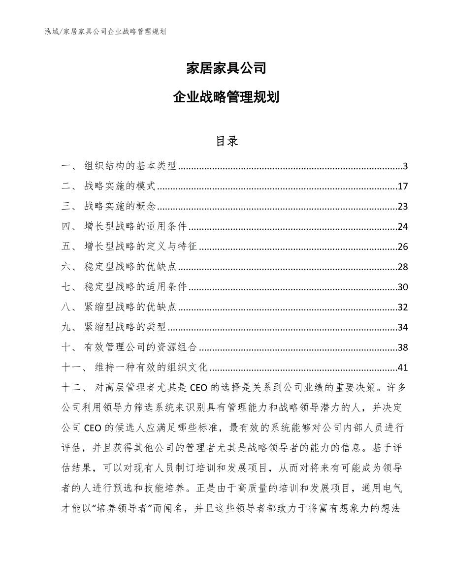 家居家具公司企业战略管理规划_第1页