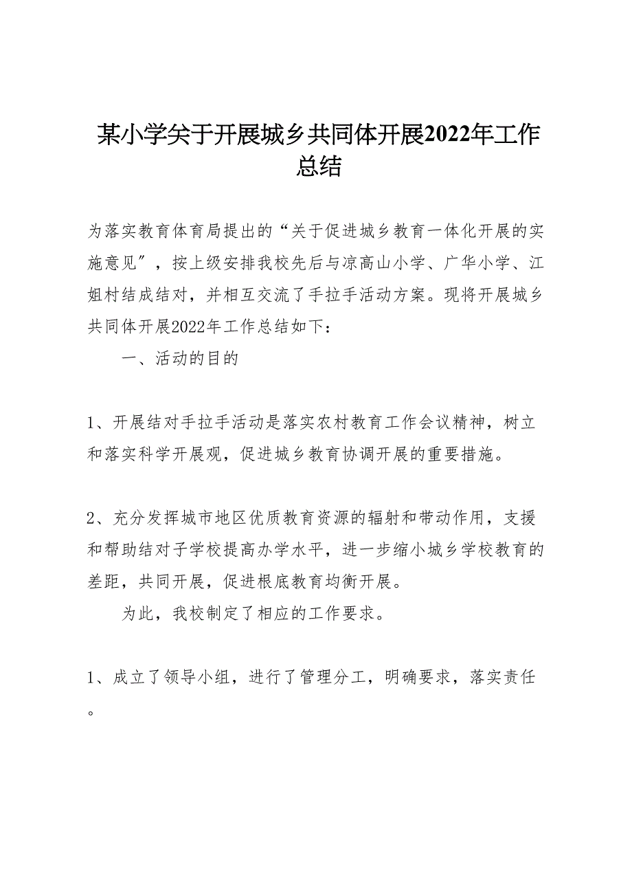 某小学关于开展城乡共同体发展2022年工作总结材料_第1页