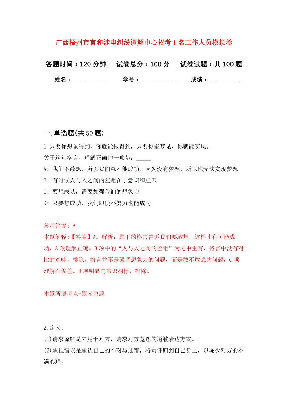 广西梧州市言和涉电纠纷调解中心招考1名工作人员押题训练卷（第0次）_第1页