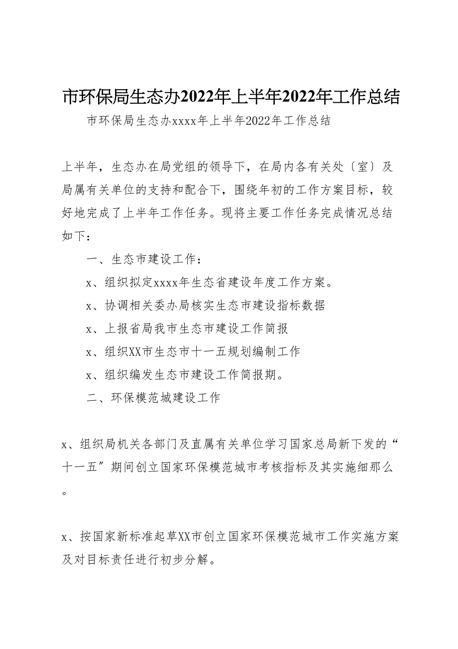 2022年市环保局生态办年上半年工作汇报总结_第1页